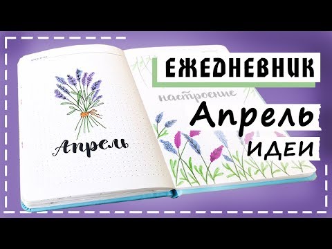 Видео: Ежедневник Апрель. ИДЕИ для оформления Ежедневника.