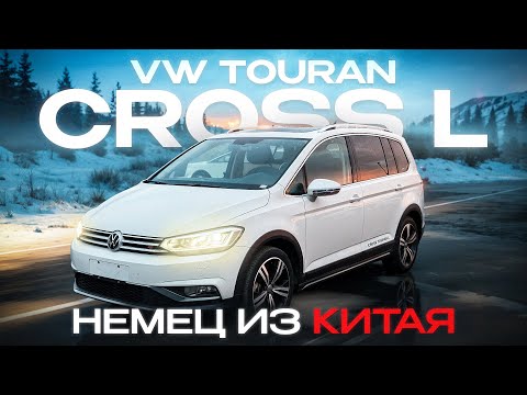Видео: VW Touran Cross L - Немец из Китая