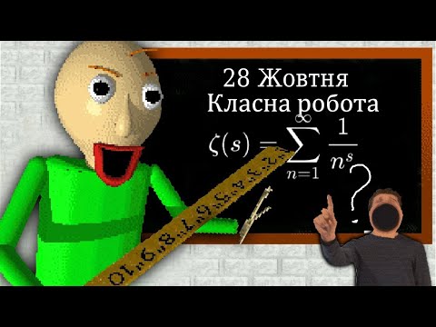 Видео: Вчи уроки, бігом! | Baldi's Basics Classic Remastered #1