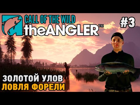 Видео: Call of the Wild: The Angler #3 Ловля форели , Золотой улов