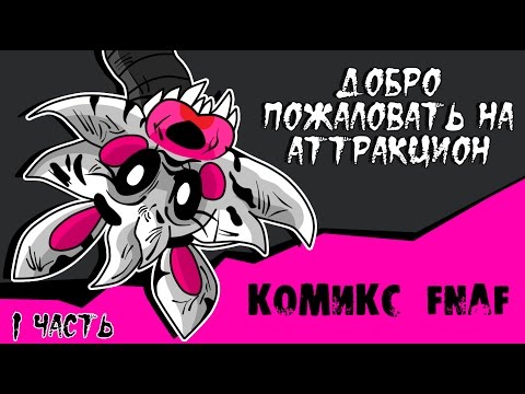 Видео: Новая Эра - Добро пожаловать на Аттракцион (1 часть комикс fnaf)