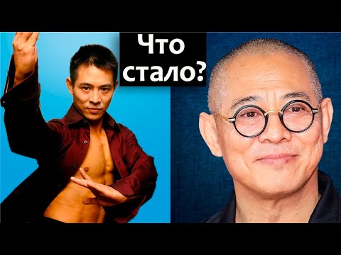 Видео: Что стало с Джетом Ли?
