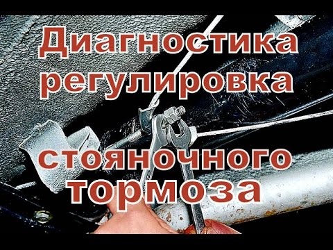 Видео: Как правильно отрегулировать ручник.