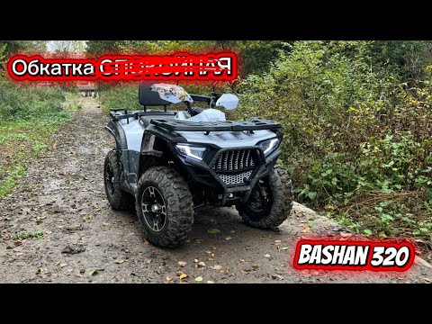 Видео: Bashan explorer 320 4x4 НЕ спокойная обкаточка с друзьями