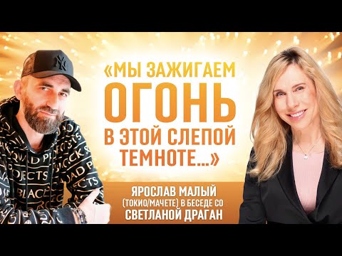 Видео: «Мы зажигаем огонь в этой слепой темноте…» Ярослав Малый (ТОКИО/МАЧЕТЕ) в беседе со Светланой Драган