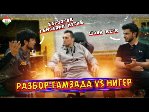 Видео: Разбори Гамзада Нигер Батли 10 Ба 1