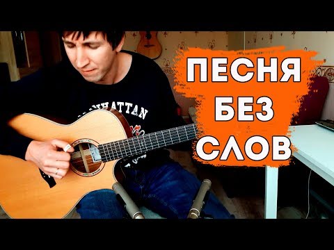 Видео: Песня без слов на гитаре - КИНО / Alex Mercy