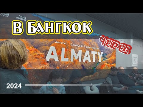 Видео: #1 Дорога в Алматы / Хостел L.E.S. / Заселение