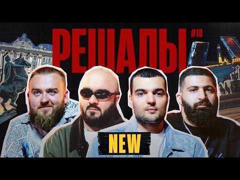 Видео: Решалы#18 В ПИТЕРЕ. Дедищев. Чабдаров. Винокур. Амарян.