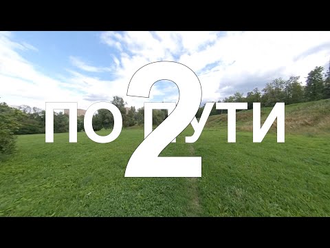 Видео: Моноколесо: по пути 2