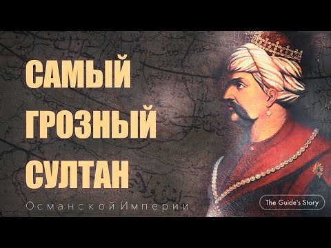 Видео: Явуз Султан Селим Хан: Османский Султан Поменявший Ход Истории