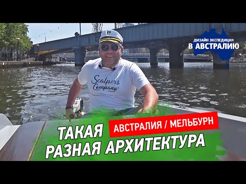 Видео: Архитектура Мельбурна. Рынок Prahran, центр современного искусства ACCA. Устрицы в Австралии