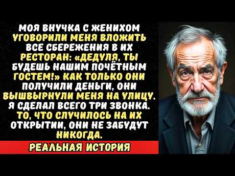 Видео: Внучка с женихом забрала мои деньги и квартиру «Спасибо дед дальше мы сами». Но она забыла кем я был