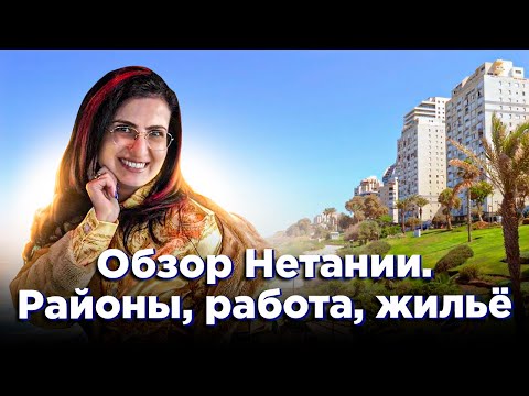 Видео: Нетания или Натания?  Районы, ульпаны, работа и жилье Нетании.