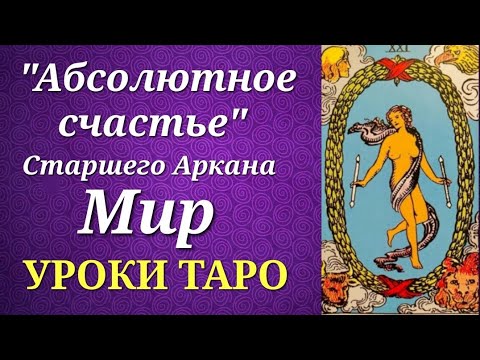 Видео: Подводные течения аркана Мир. Есть ли в нем абсолютное счастье? Уроки таро.