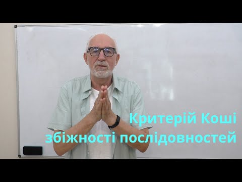 Видео: ВА09. Критерій Коші збіжності числових послідовностей