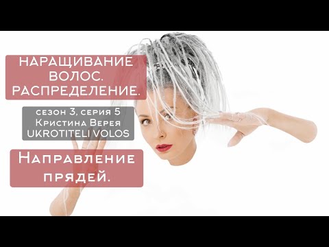 Видео: Серия 5 | Наращивание волос. Распределение. Направление пряди.