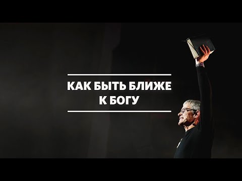 Видео: Маттс-Ола Исхоел / Близость / «Слово жизни» Москва / 4 октября 2020