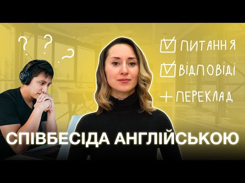 Видео: Співбесіда англійською: питання та відповіді з перекладом