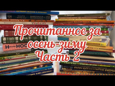 Видео: Прочитано осенью-зимой 2024. Часть 2