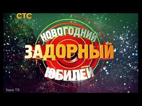 Видео: НОВОГОДНИЙ ЗАДОРНЫЙ ЮБИЛЕЙ - Михаил Задорнов | Концерт Задорнова (Часть 1) @zadortv #юмор