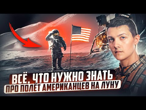 Видео: Были ли американцы на ЛУНЕ и почему туда больше никто НЕ ЛЕТАЕТ?