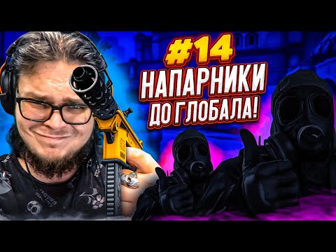 Видео: ЛУЧШЕ БЫ МЫ НЕ ВОЗВРАЩАЛИСЬ! ПРОСТО ПОЗОР! - НАПАРНИКИ в CS:GO - ДОРОГА К ГЛОБАЛУ #14