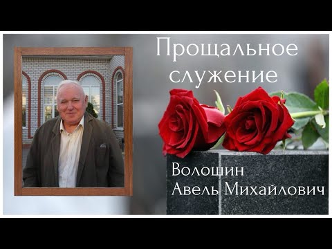 Видео: Волошин Авель Михайлович  15.08.1936 - 26.10.2024