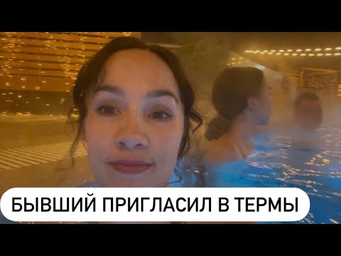 Видео: Как мы сходили в термы Gremm на Янгеля