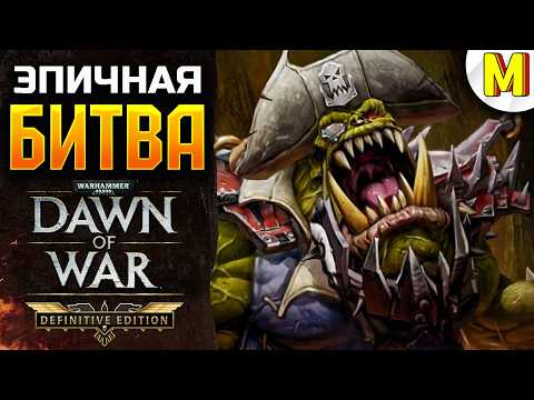 Видео: ДА ЭТО КАК ПАЛИТЬ ПО БАНКАМ★ Dawn of War ★ Definitive Edition