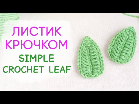 Видео: Красивый листик крючком | Amazing Crochet Leaf