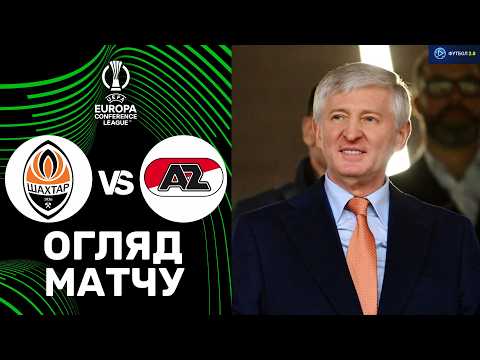 Видео: Шахтар – АЗ. Ліга конференцій, 1/4 фіналу / Огляд матчу