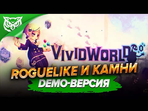 Видео: ROGUELIKE И КАМНЕМАГИЯ ➤ Vivid World Demo ➤ Смотрим DEMO