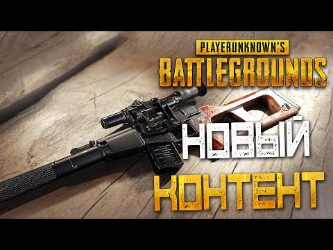 Видео: PLAYERUNKNOWN'S BATTLEGROUNDS — НОВОЕ ОБНОВЛЕНИЕ! НОВАЯ СНАЙПЕРСКАЯ ВИНТОВКА "ВСС" ВИНТОРЕЗ!