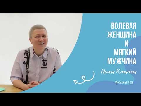 Видео: А ВЕДЬ ДЕЙСТВИТЕЛЬНО ТАК! В эфире тренер - мотиватор Ирина Ковалева #психология #ковалева