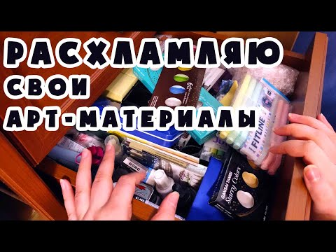 Видео: РАСХЛАМЛЕНИЕ АРТ МАТЕРИАЛОВ / Почти все мои материалы для рисования