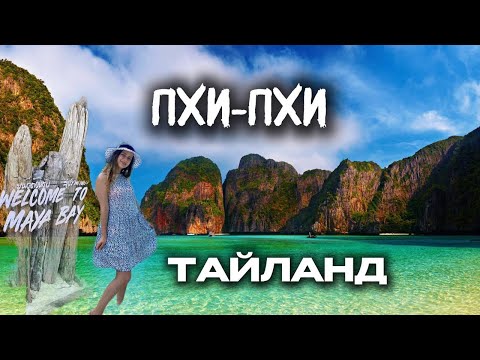 Видео: Острова Пхи-Пхи Тайланд | Лучшие экскурсии Пхукета | Тайланд 2024 | Maya Bey