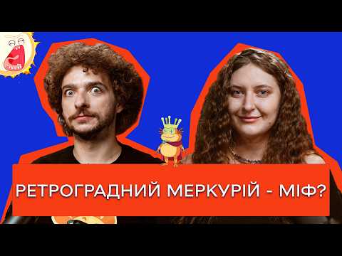 Видео: ВІД РЕТРОГРАДНОГО МЕРКУРІЯ ДО ЧОРНИХ ДІР / Астрофізикиня Олена Компанієць / Цейво Подкаст №4