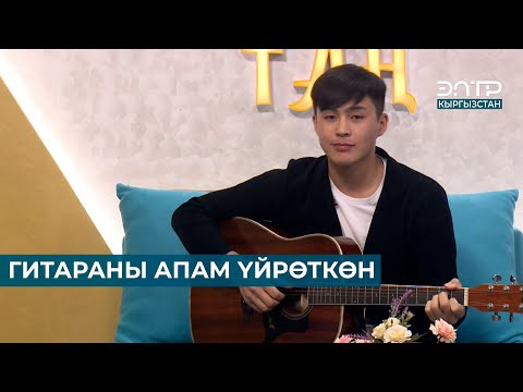 Видео: МАРЛЕН ЖАНАРБЕК УУЛУ: ГИТАРАНЫ АПАМ ҮЙРӨТКӨН