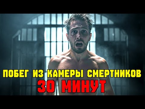 Видео: НЕВЕРОЯТНО! Побег из камеры смертников за 30 минут!