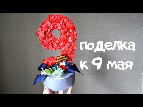 Видео: Поделка на 9 мая в садик или школу/ поделка ко дню победы