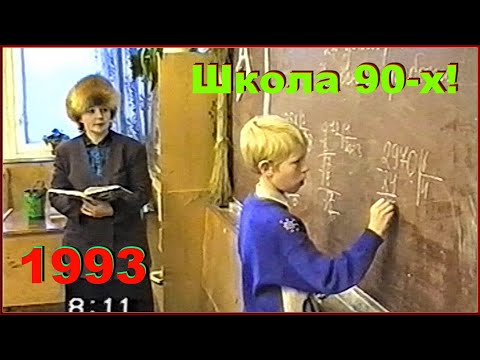 Видео: Дорога в ШКОЛУ 90-х! Урок МАТЕМАТИКИ! У доски СЫН! ПЕРЕМЕНА! 1ч