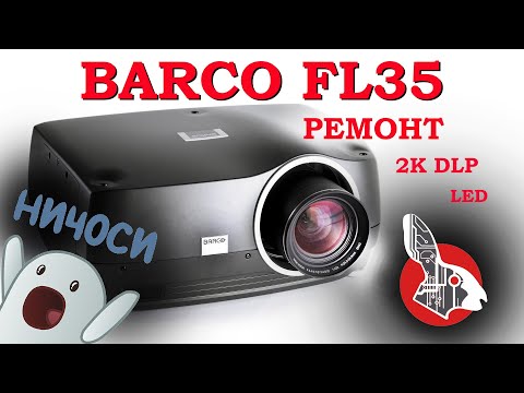 Видео: BARCO FL35 - 2K Монстр DLP - Гаснет Картинка!