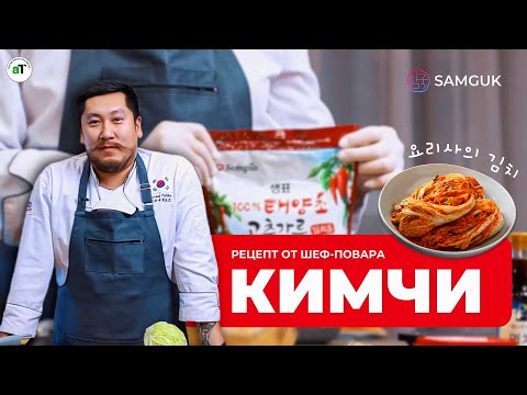 Видео: Оригинальное Кимчи (김치)  - подробный рецепт главного корейского блюда от шеф-повара