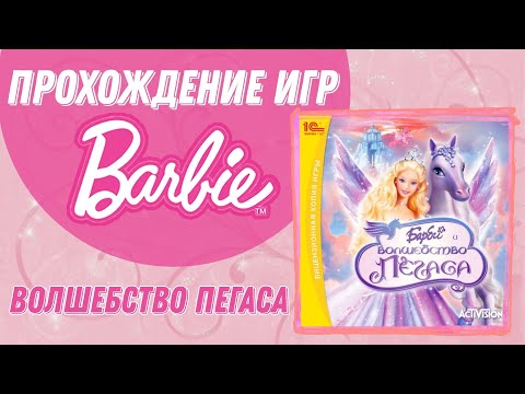 Видео: БАРБИ И ВОЛШЕБСТВО ПЕГАСА | ПОЛНОЕ ПРОХОЖДЕНИЕ |  BARBIE AND THE MAGIC OF PEGASUS