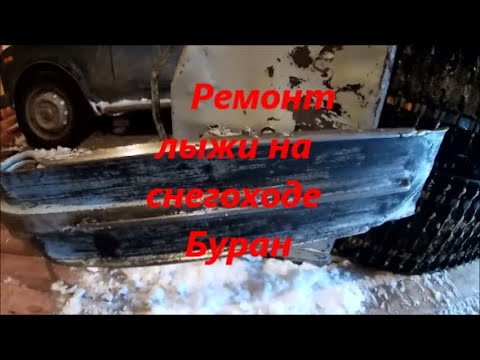 Видео: Ремонт лыжи на снегоходе Буран