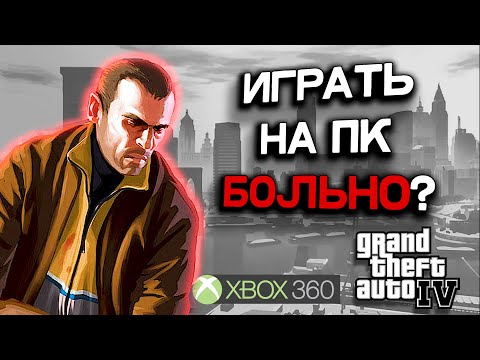 Видео: GTA 4 на консолях лучше, чем на ПК? Сравнение в честь 15-ти лет!