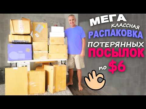 Видео: Весёлая распаковка! Находки на $1400 и многое дарим / Открываем потерянные посылки в США от Funny 4