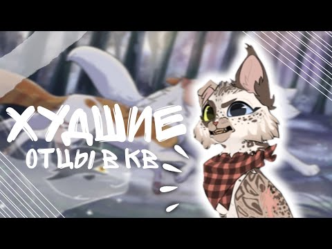 Видео: ТОП плохих отцов к ✨️котах воителях✨️