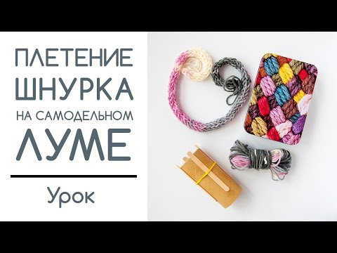 Видео: Плетение шнурка на самодельном луме
